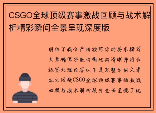 CSGO全球顶级赛事激战回顾与战术解析精彩瞬间全景呈现深度版