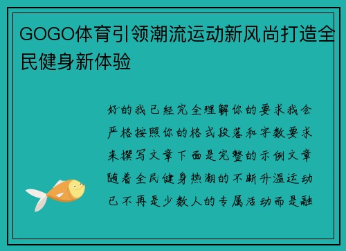 GOGO体育引领潮流运动新风尚打造全民健身新体验 GOGO体育引领潮流运动新风尚打造全民健身新体验