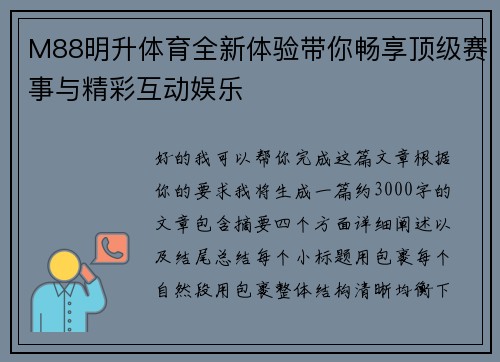 M88明升体育全新体验带你畅享顶级赛事与精彩互动娱乐