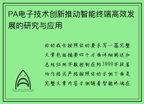 PA电子技术创新推动智能终端高效发展的研究与应用 PA电子技术创新推动智能终端高效发展的研究与应用
