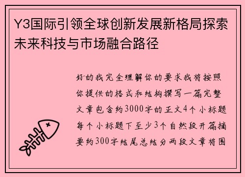 Y3国际引领全球创新发展新格局探索未来科技与市场融合路径 Y3国际引领全球创新发展新格局探索未来科技与市场融合路径