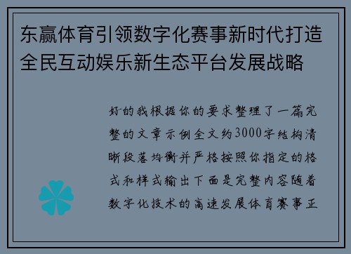 东赢体育引领数字化赛事新时代打造全民互动娱乐新生态平台发展战略
