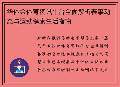 华体会体育资讯平台全面解析赛事动态与运动健康生活指南