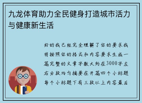 九龙体育助力全民健身打造城市活力与健康新生活