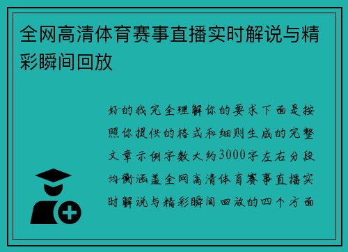 全网高清体育赛事直播实时解说与精彩瞬间回放 全网高清体育赛事直播实时解说与精彩瞬间回放