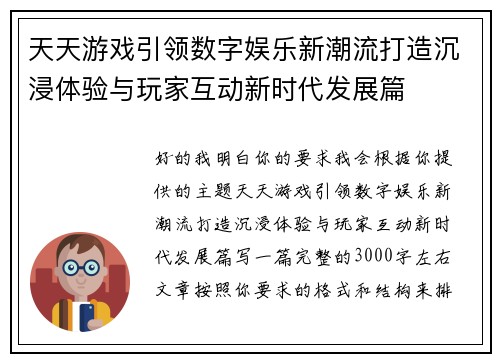 天天游戏引领数字娱乐新潮流打造沉浸体验与玩家互动新时代发展篇 天天游戏引领数字娱乐新潮流打造沉浸体验与玩家互动新时代发展篇