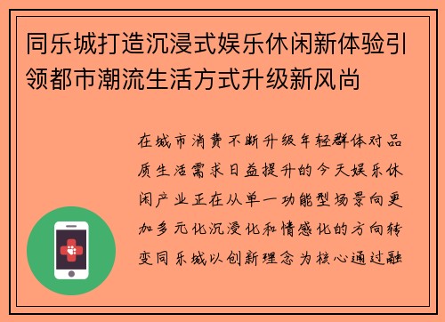 同乐城打造沉浸式娱乐休闲新体验引领都市潮流生活方式升级新风尚 同乐城打造沉浸式娱乐休闲新体验引领都市潮流生活方式升级新风尚