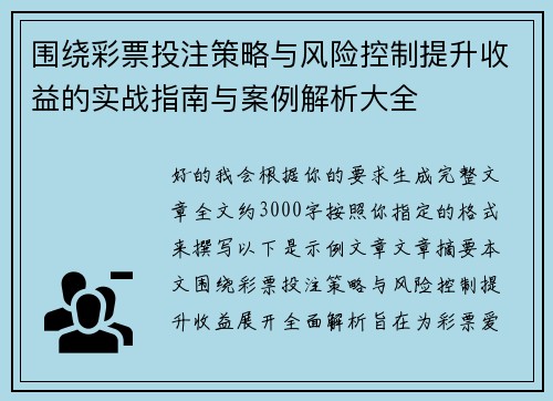 围绕彩票投注策略与风险控制提升收益的实战指南与案例解析大全 围绕彩票投注策略与风险控制提升收益的实战指南与案例解析大全
