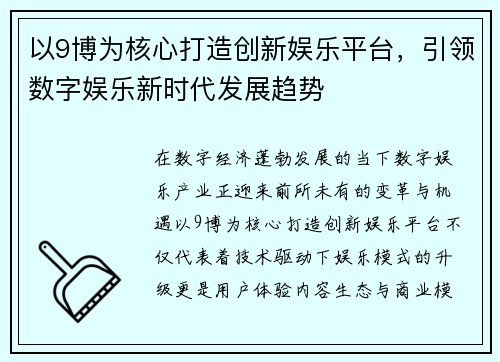 以9博为核心打造创新娱乐平台，引领数字娱乐新时代发展趋势