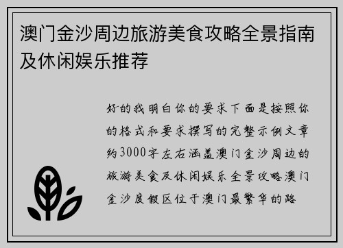澳门金沙周边旅游美食攻略全景指南及休闲娱乐推荐 澳门金沙周边旅游美食攻略全景指南及休闲娱乐推荐