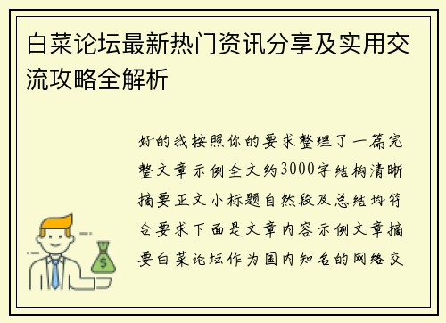 白菜论坛最新热门资讯分享及实用交流攻略全解析