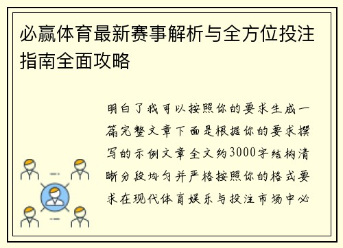 必赢体育最新赛事解析与全方位投注指南全面攻略