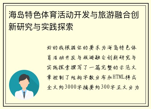 海岛特色体育活动开发与旅游融合创新研究与实践探索