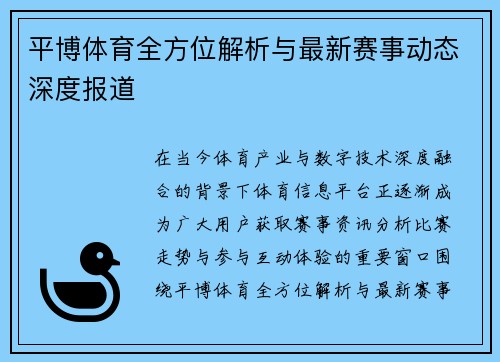 平博体育全方位解析与最新赛事动态深度报道 平博体育全方位解析与最新赛事动态深度报道