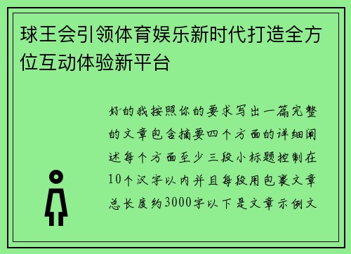 球王会引领体育娱乐新时代打造全方位互动体验新平台 球王会引领体育娱乐新时代打造全方位互动体验新平台