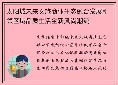 太阳城未来文旅商业生态融合发展引领区域品质生活全新风尚潮流 太阳城未来文旅商业生态融合发展引领区域品质生活全新风尚潮流
