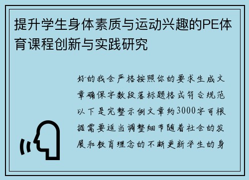提升学生身体素质与运动兴趣的PE体育课程创新与实践研究 提升学生身体素质与运动兴趣的PE体育课程创新与实践研究