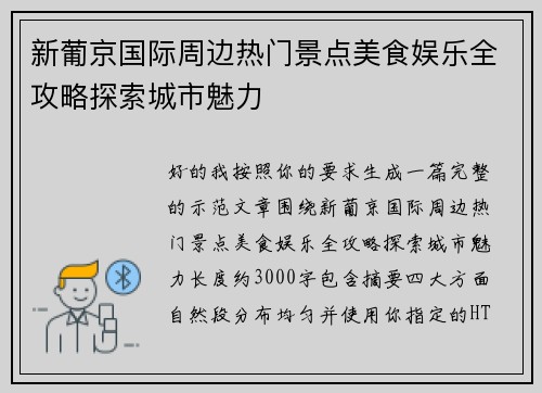 新葡京国际周边热门景点美食娱乐全攻略探索城市魅力 新葡京国际周边热门景点美食娱乐全攻略探索城市魅力