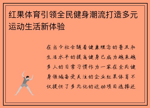 红果体育引领全民健身潮流打造多元运动生活新体验