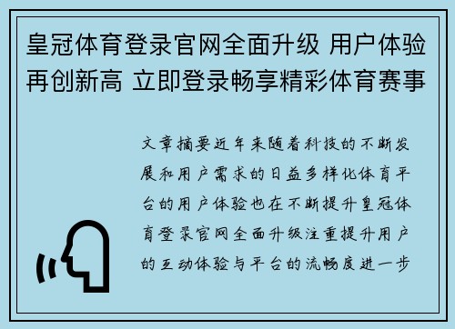 皇冠体育登录官网全面升级 用户体验再创新高 立即登录畅享精彩体育赛事 皇冠体育登录官网全面升级 用户体验再创新高 立即登录畅享精彩体育赛事