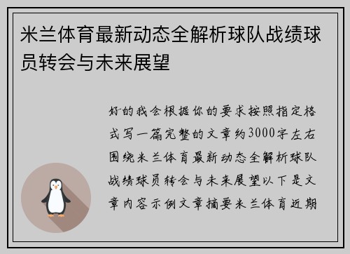 米兰体育最新动态全解析球队战绩球员转会与未来展望 米兰体育最新动态全解析球队战绩球员转会与未来展望