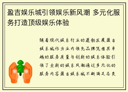 盈吉娱乐城引领娱乐新风潮 多元化服务打造顶级娱乐体验 盈吉娱乐城引领娱乐新风潮 多元化服务打造顶级娱乐体验