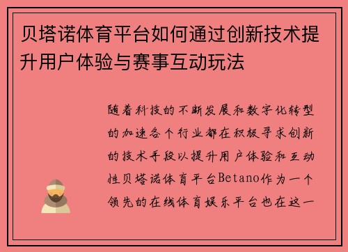 贝塔诺体育平台如何通过创新技术提升用户体验与赛事互动玩法