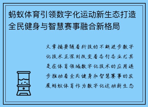 蚂蚁体育引领数字化运动新生态打造全民健身与智慧赛事融合新格局 蚂蚁体育引领数字化运动新生态打造全民健身与智慧赛事融合新格局