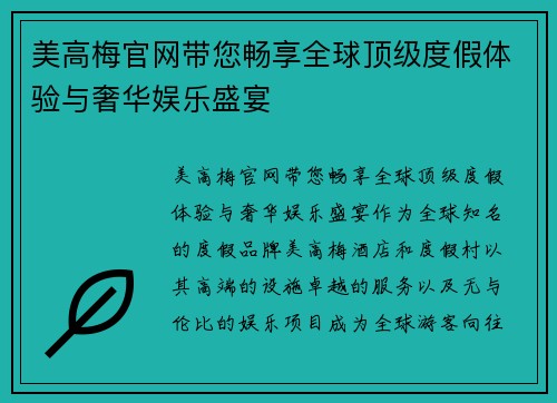 美高梅官网带您畅享全球顶级度假体验与奢华娱乐盛宴