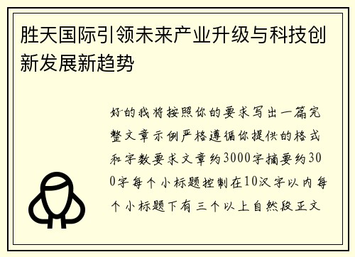 胜天国际引领未来产业升级与科技创新发展新趋势