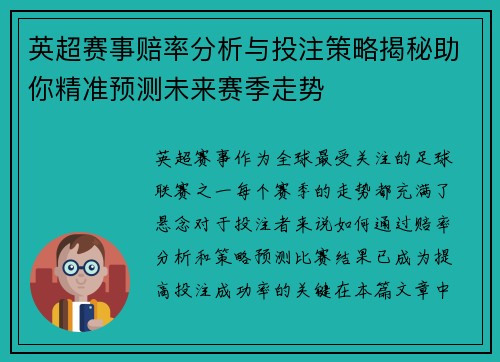 英超赛事赔率分析与投注策略揭秘助你精准预测未来赛季走势