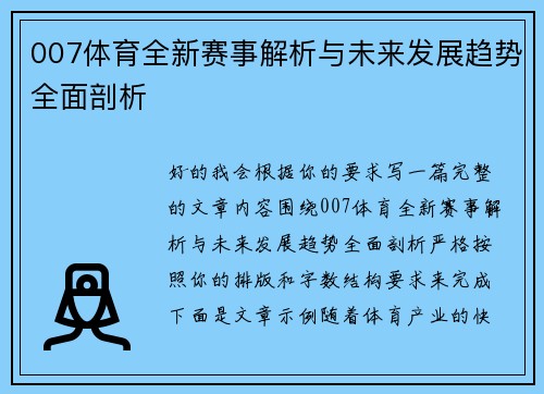 007体育全新赛事解析与未来发展趋势全面剖析 007体育全新赛事解析与未来发展趋势全面剖析