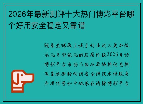 2026年最新测评十大热门博彩平台哪个好用安全稳定又靠谱 2026年最新测评十大热门博彩平台哪个好用安全稳定又靠谱