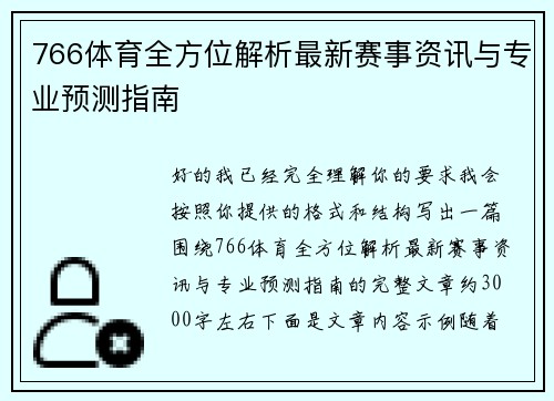766体育全方位解析最新赛事资讯与专业预测指南 766体育全方位解析最新赛事资讯与专业预测指南