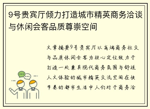 9号贵宾厅倾力打造城市精英商务洽谈与休闲会客品质尊崇空间