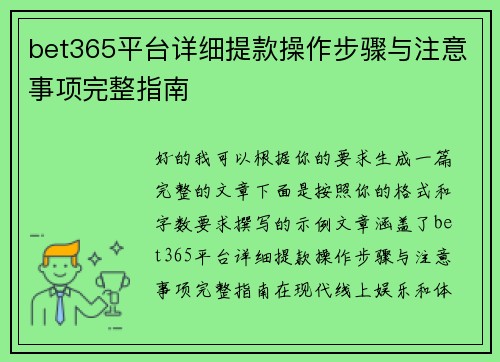 bet365平台详细提款操作步骤与注意事项完整指南 bet365平台详细提款操作步骤与注意事项完整指南