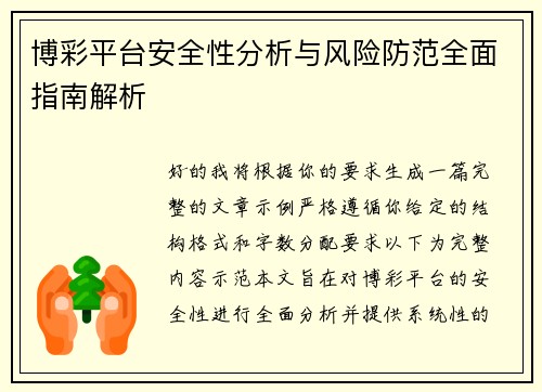 博彩平台安全性分析与风险防范全面指南解析 博彩平台安全性分析与风险防范全面指南解析