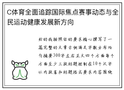 C体育全面追踪国际焦点赛事动态与全民运动健康发展新方向