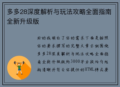 多多28深度解析与玩法攻略全面指南全新升级版 多多28深度解析与玩法攻略全面指南全新升级版
