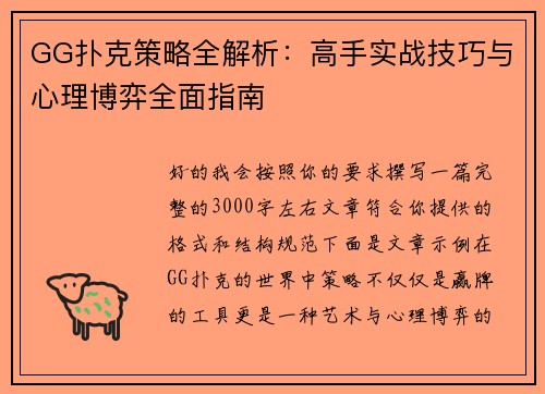 GG扑克策略全解析：高手实战技巧与心理博弈全面指南