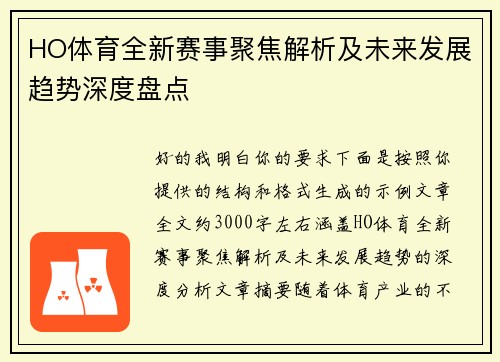HO体育全新赛事聚焦解析及未来发展趋势深度盘点 HO体育全新赛事聚焦解析及未来发展趋势深度盘点