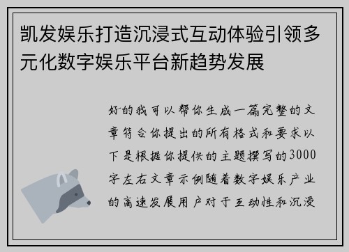 凯发娱乐打造沉浸式互动体验引领多元化数字娱乐平台新趋势发展
