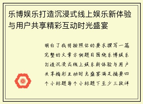 乐博娱乐打造沉浸式线上娱乐新体验与用户共享精彩互动时光盛宴 乐博娱乐打造沉浸式线上娱乐新体验与用户共享精彩互动时光盛宴