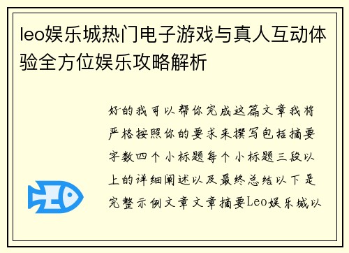 leo娱乐城热门电子游戏与真人互动体验全方位娱乐攻略解析 leo娱乐城热门电子游戏与真人互动体验全方位娱乐攻略解析
