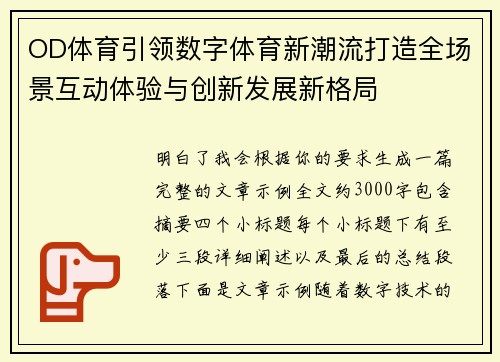 OD体育引领数字体育新潮流打造全场景互动体验与创新发展新格局 OD体育引领数字体育新潮流打造全场景互动体验与创新发展新格局