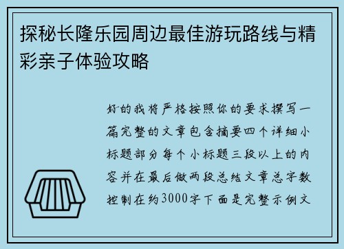 探秘长隆乐园周边最佳游玩路线与精彩亲子体验攻略