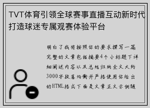 TVT体育引领全球赛事直播互动新时代打造球迷专属观赛体验平台 TVT体育引领全球赛事直播互动新时代打造球迷专属观赛体验平台