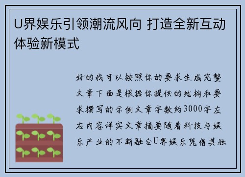 U界娱乐引领潮流风向 打造全新互动体验新模式 U界娱乐引领潮流风向 打造全新互动体验新模式