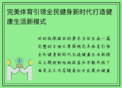 完美体育引领全民健身新时代打造健康生活新模式