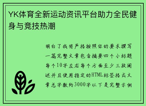 YK体育全新运动资讯平台助力全民健身与竞技热潮 YK体育全新运动资讯平台助力全民健身与竞技热潮